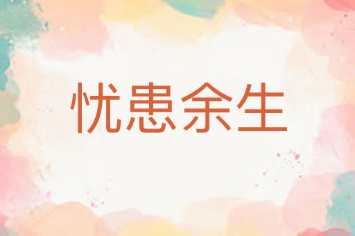 忧患余生