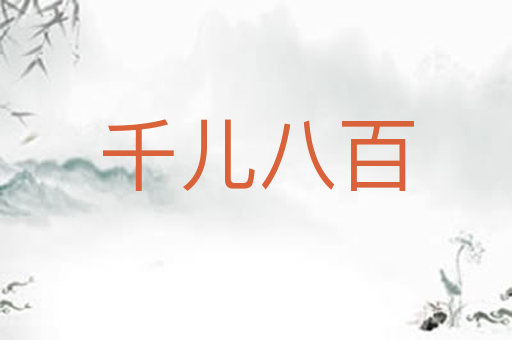 千儿八百