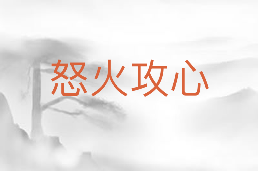 怒火攻心