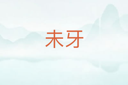 未牙