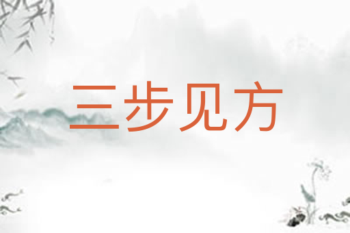 三步见方