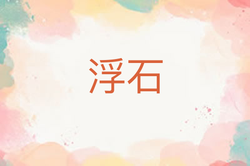 浮石