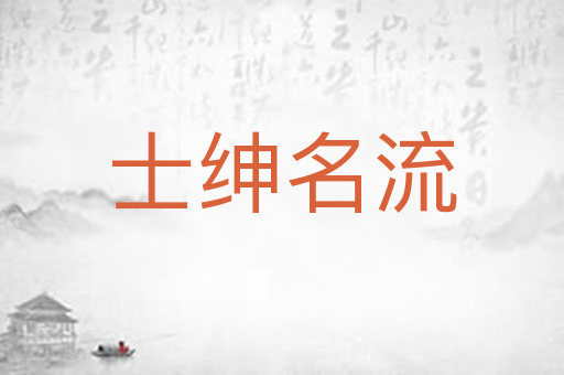 士绅名流