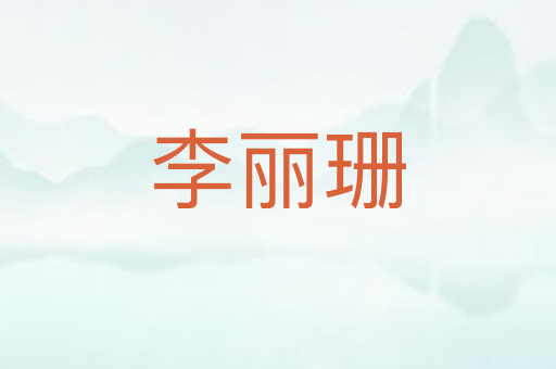 李丽珊