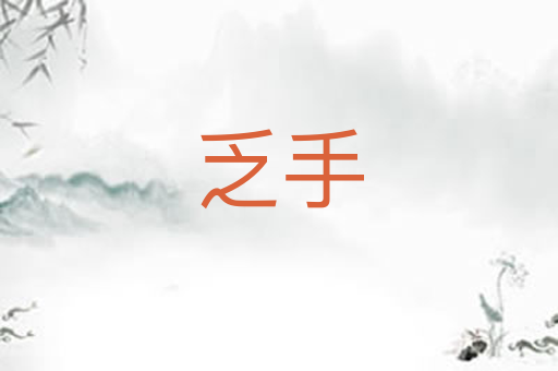 乏手