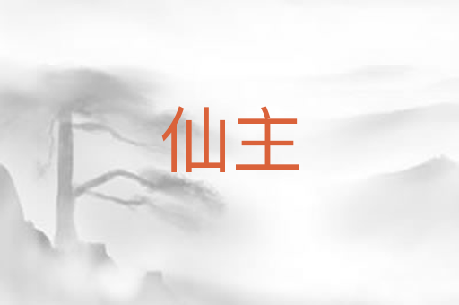 仙主