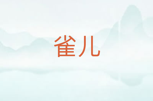 雀儿