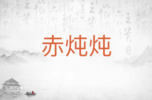 赤炖炖
