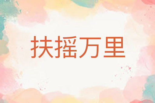 扶摇万里