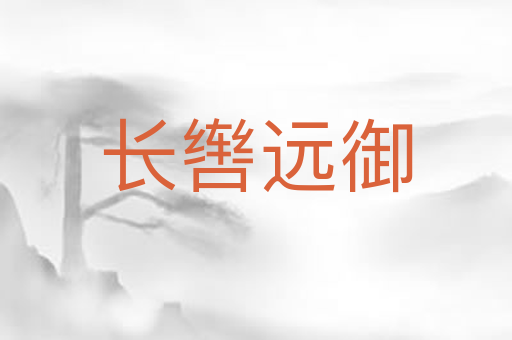 长辔远御