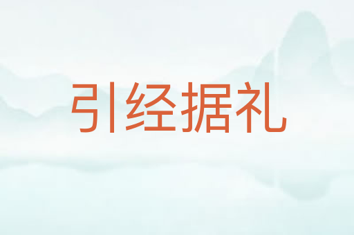 引经据礼