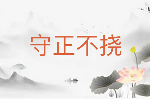 守正不挠