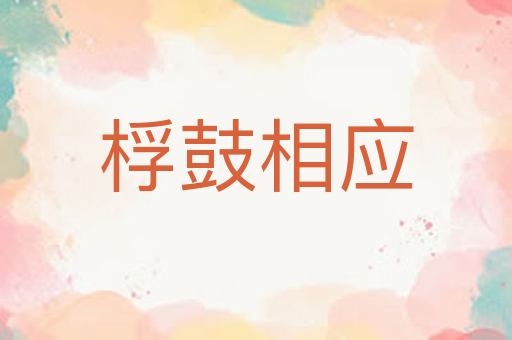 桴鼓相应
