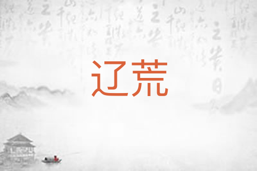 辽荒