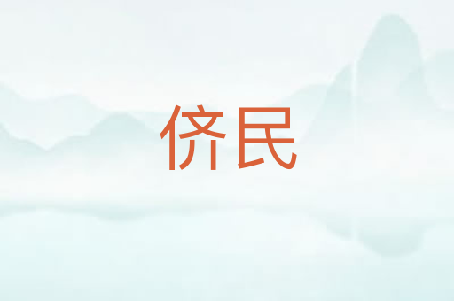 侪民