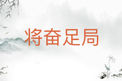 将奋足局