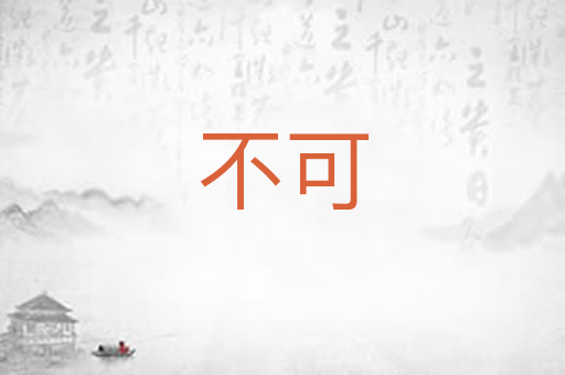 不可
