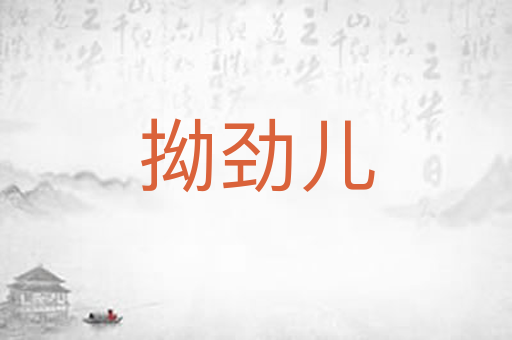 拗劲儿