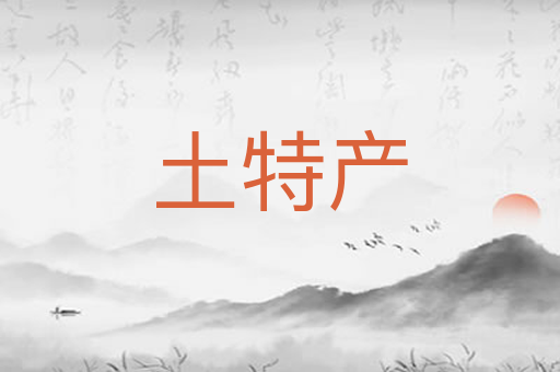 土特产