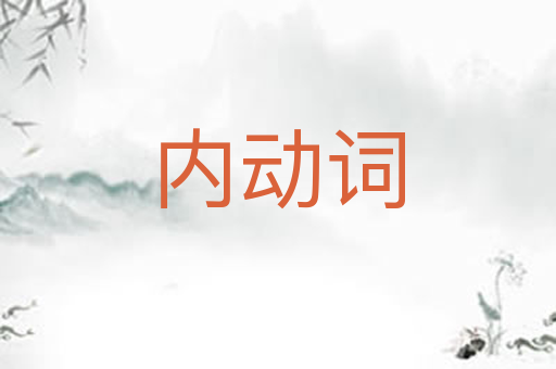 内动词