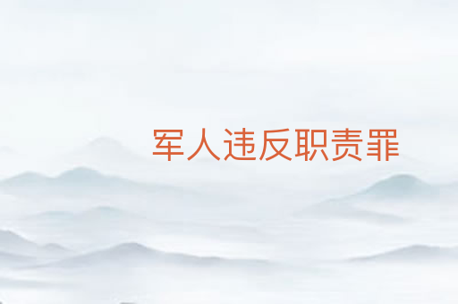 军人违反职责罪