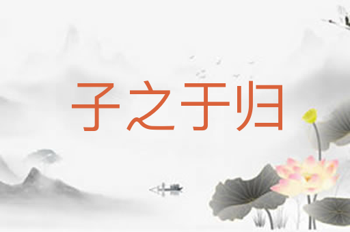 子之于归