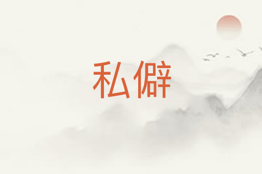 私僻