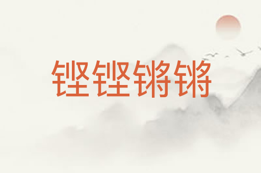 铿铿锵锵