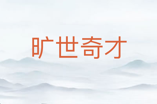 旷世奇才