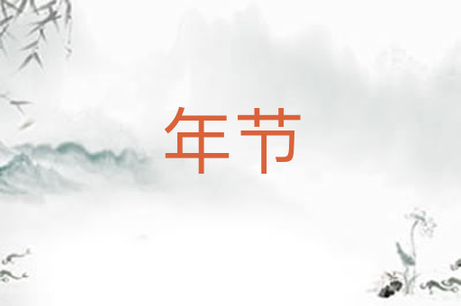 年节