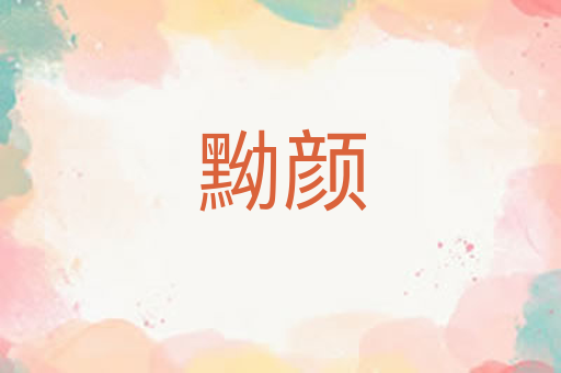 黝颜