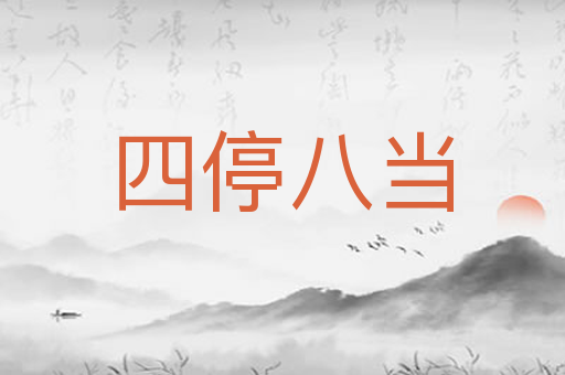 四停八当