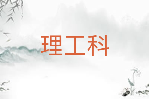 理工科