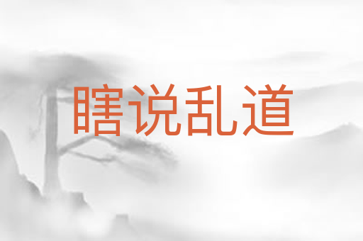 瞎说乱道