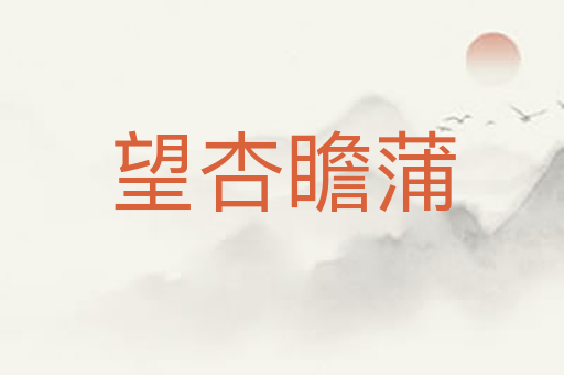望杏瞻蒲