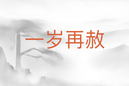 一岁再赦