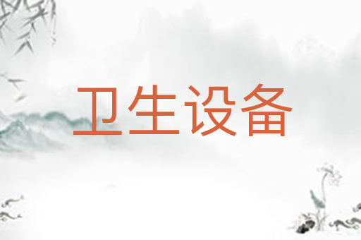 卫生设备
