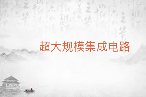 超大规模集成电路