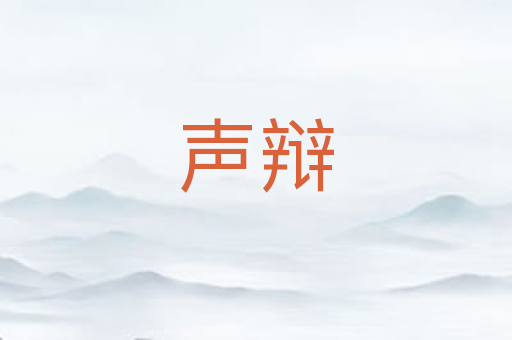 声辩