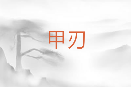 甲刃