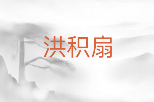 洪积扇