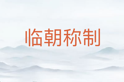 临朝称制