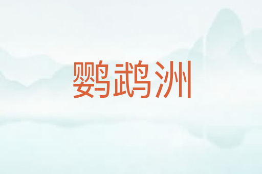 鹦鹉洲