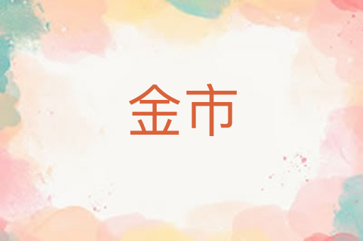 金市