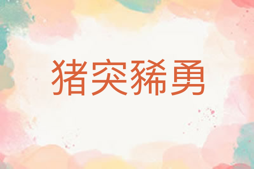猪突豨勇