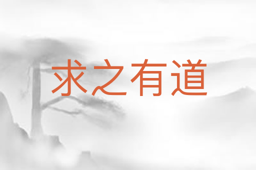 求之有道