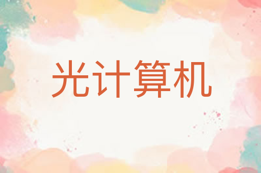 光计算机