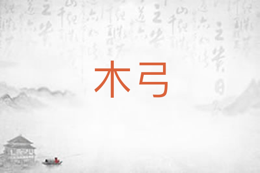 木弓