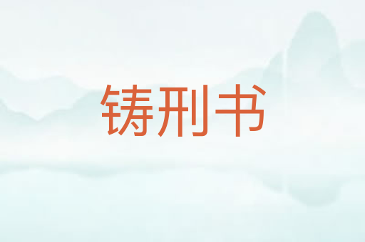 铸刑书