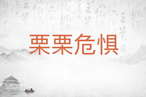 栗栗危惧